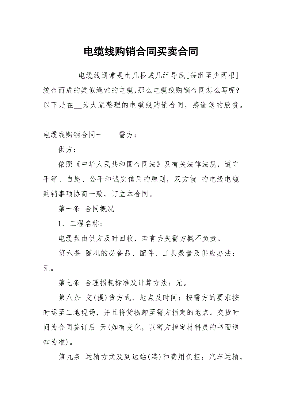 电缆线购销合同买卖.docx_第1页