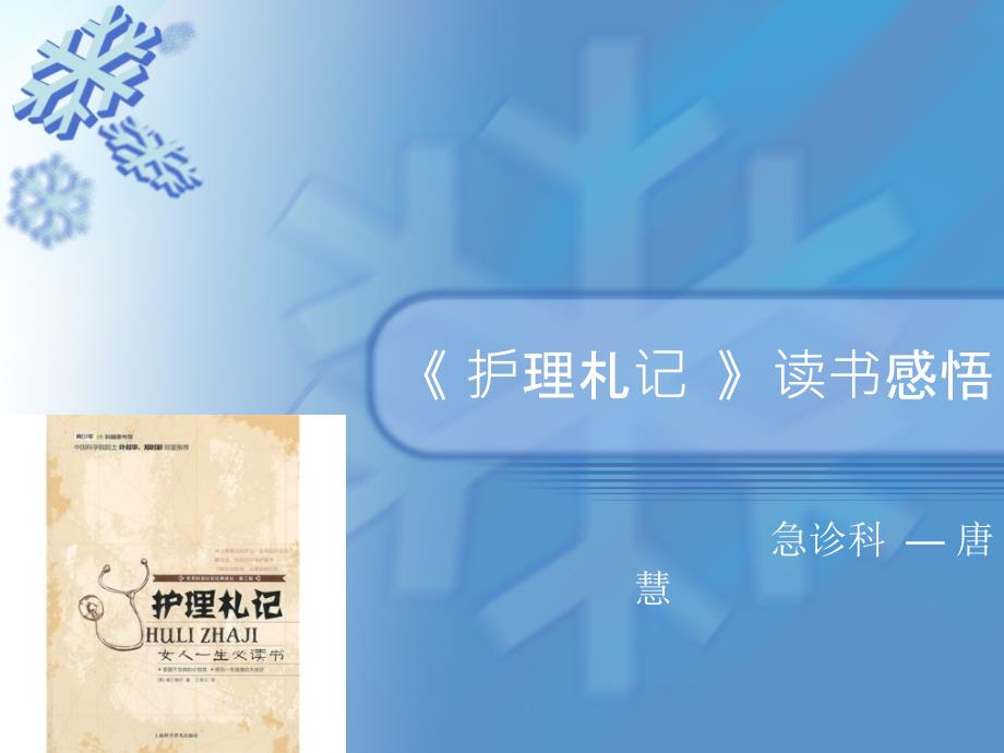 护理札记读书感悟.ppt_第1页