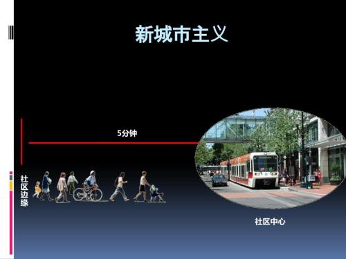 新城市主义PPT课件.pptx