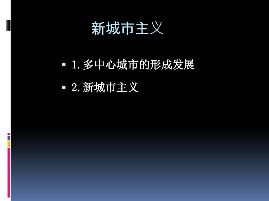 新城市主义PPT课件.pptx_第2页