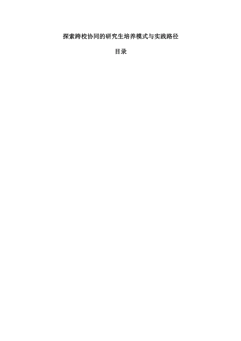 探索跨校协同的研究生培养模式与实践路径.docx_第1页