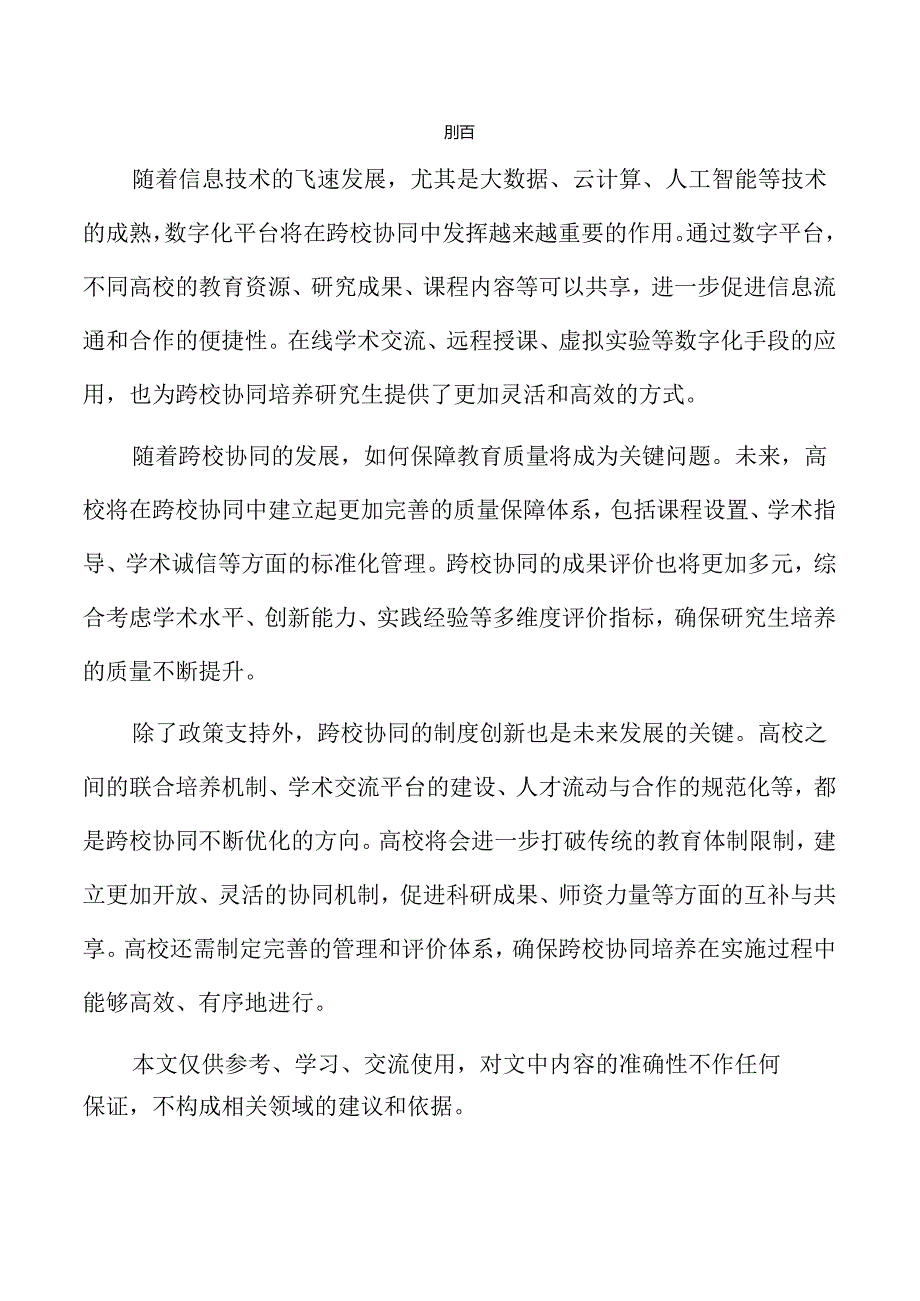 探索跨校协同的研究生培养模式与实践路径.docx_第2页