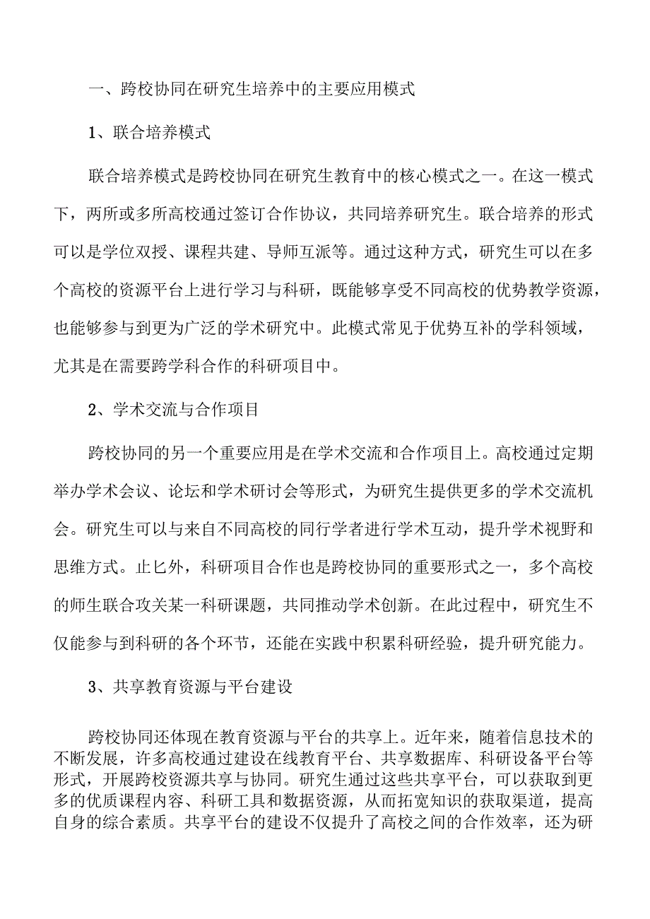 探索跨校协同的研究生培养模式与实践路径.docx_第3页