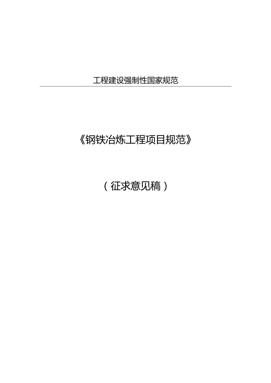 钢铁冶炼工程项目规范（征求意见稿）.docx_第1页