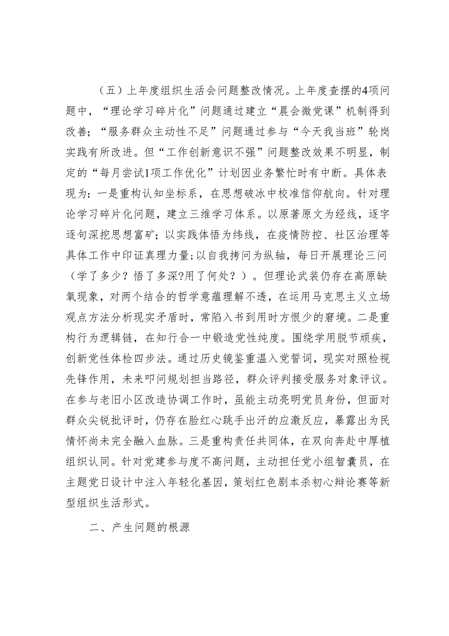 某部门党员干部2024组织生活会对照检查材料.docx_第3页