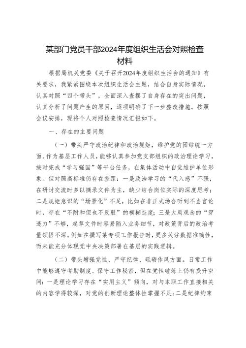 某部门党员干部2024组织生活会对照检查材料.docx