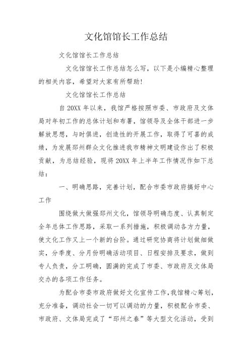 文化馆馆长工作总结.doc