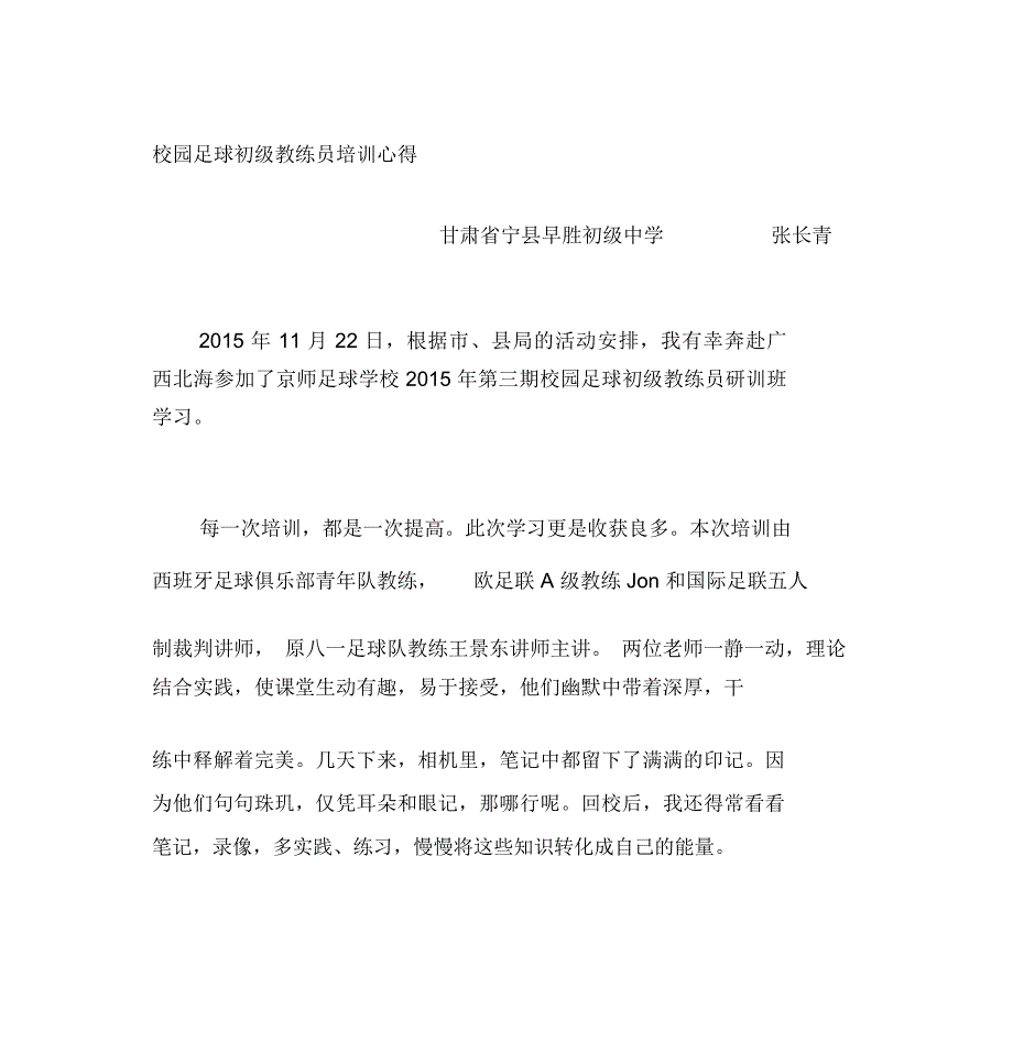 校园足球初级教练员培训心得.doc_第1页