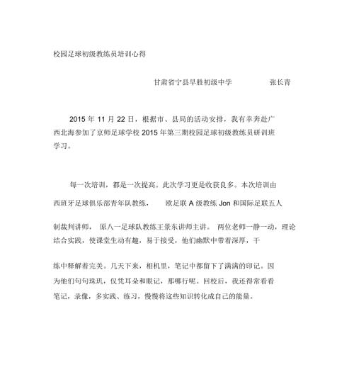 校园足球初级教练员培训心得.doc