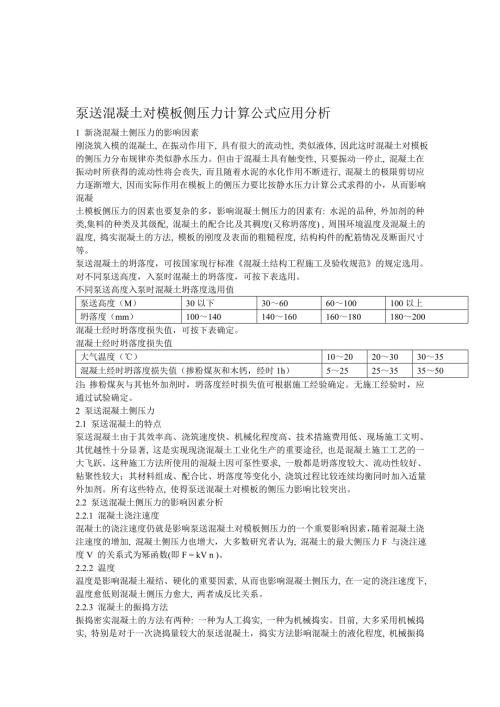 泵送混凝土对模板侧压力计算公式应用分析0218.doc