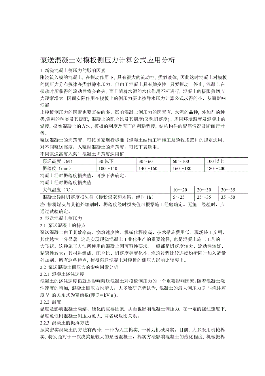 泵送混凝土对模板侧压力计算公式应用分析0218.doc_第1页