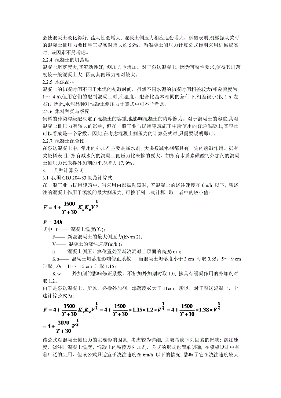 泵送混凝土对模板侧压力计算公式应用分析0218.doc_第2页