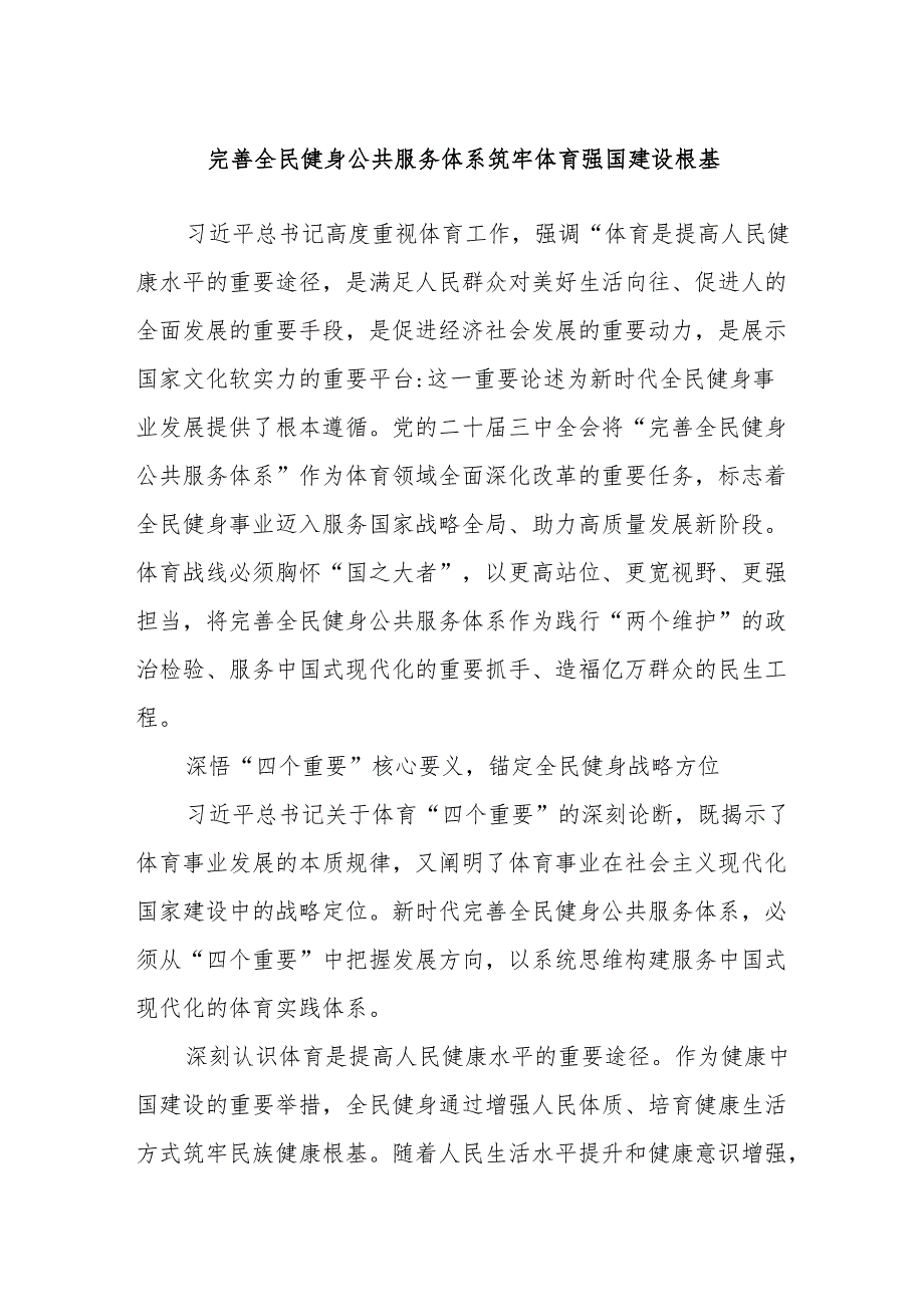完善全民健身公共服务体系 筑牢体育强国建设根基.docx_第1页