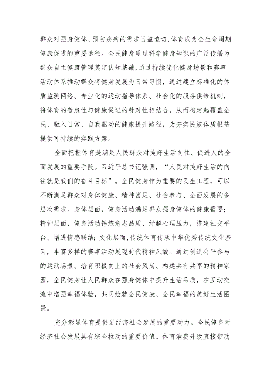 完善全民健身公共服务体系 筑牢体育强国建设根基.docx_第2页