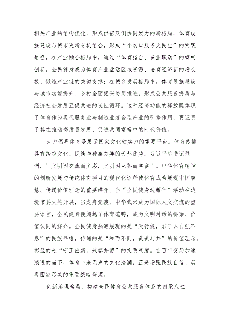 完善全民健身公共服务体系 筑牢体育强国建设根基.docx_第3页