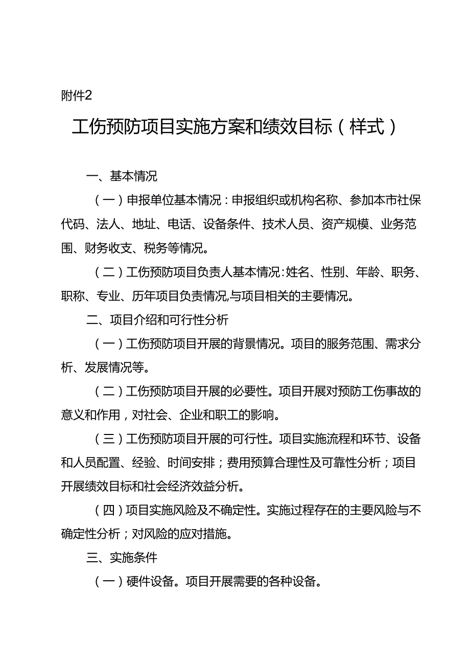 工伤预防项目实施方案和绩效目标（样式）.docx_第3页