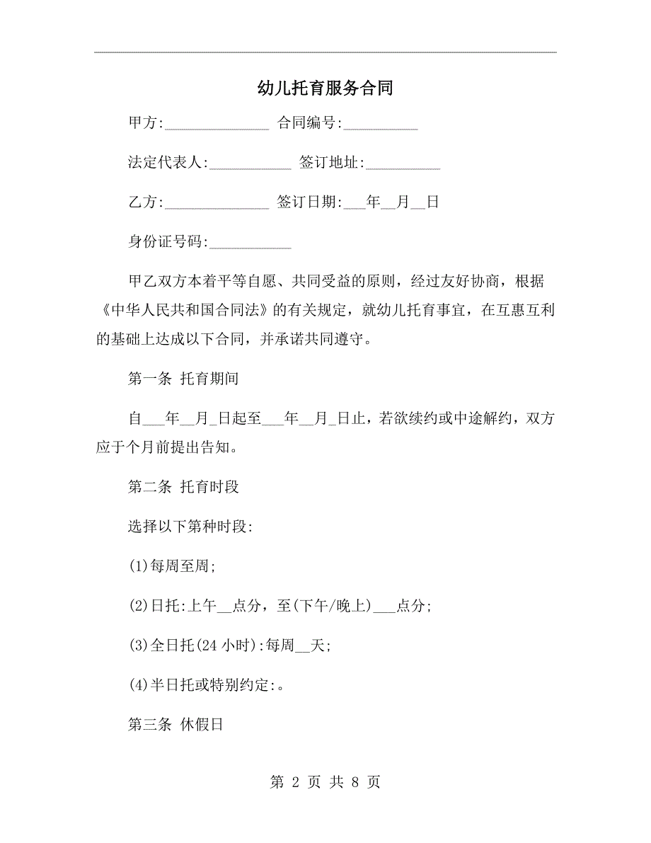 幼儿托育服务合同.doc_第2页