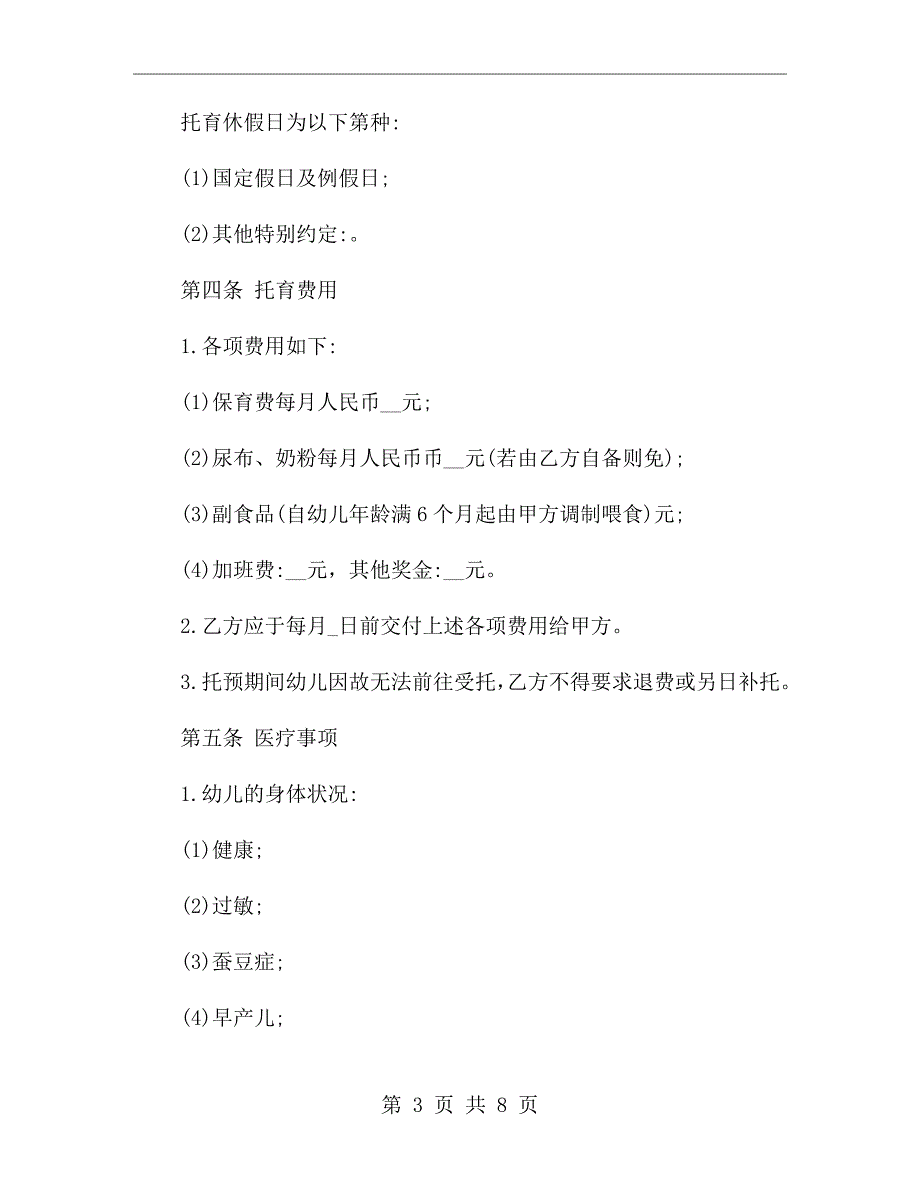 幼儿托育服务合同.doc_第3页