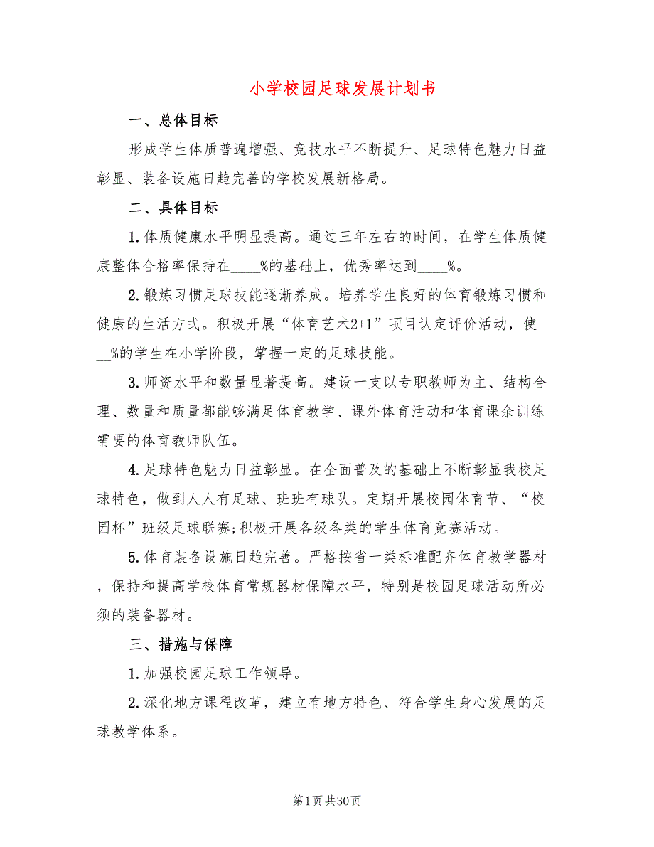 小学校园足球发展计划书8篇.doc_第1页