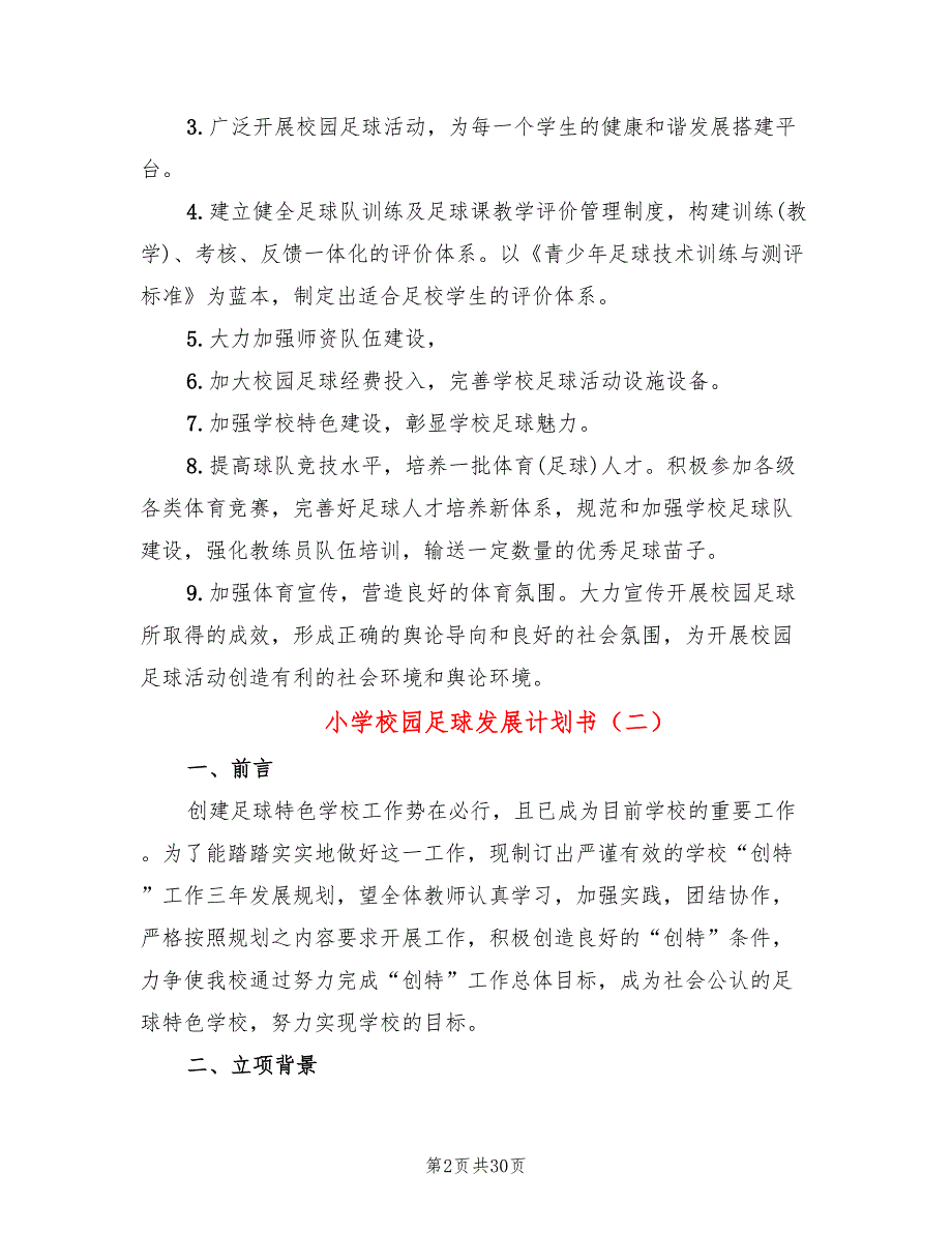 小学校园足球发展计划书8篇.doc_第2页