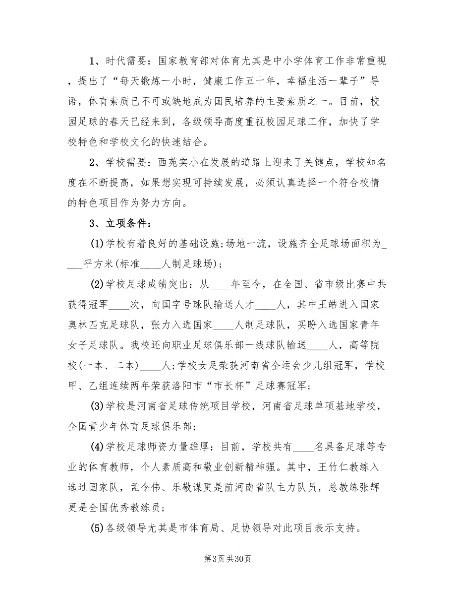 小学校园足球发展计划书8篇.doc_第3页