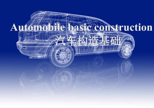 汽车结构中英文详解.ppt