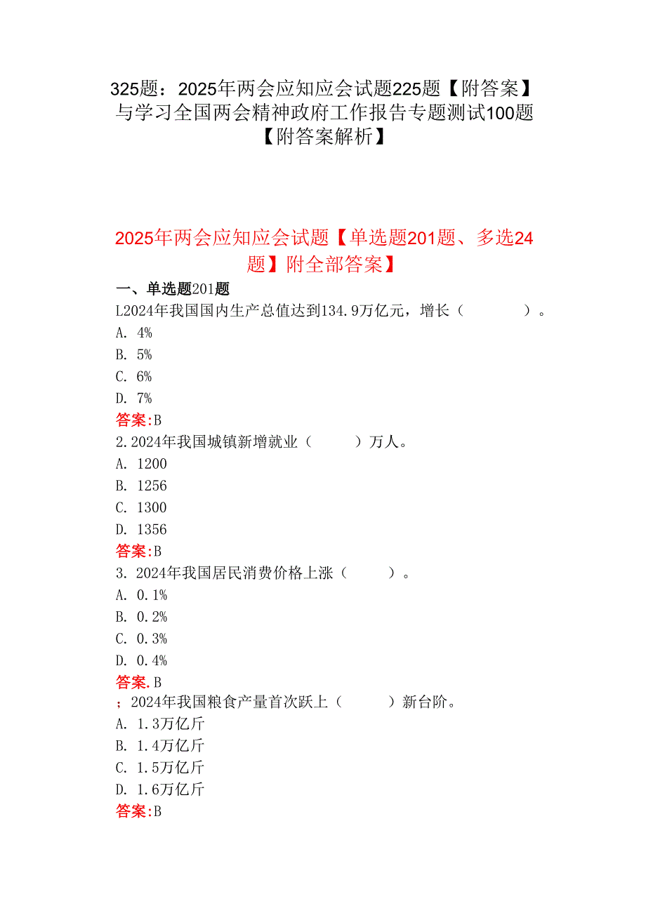 325题：2025年两会应知应会试题225题【附答案】与学习全国两会精神政府工作报告专题测试100题【附答案解析】.docx_第1页