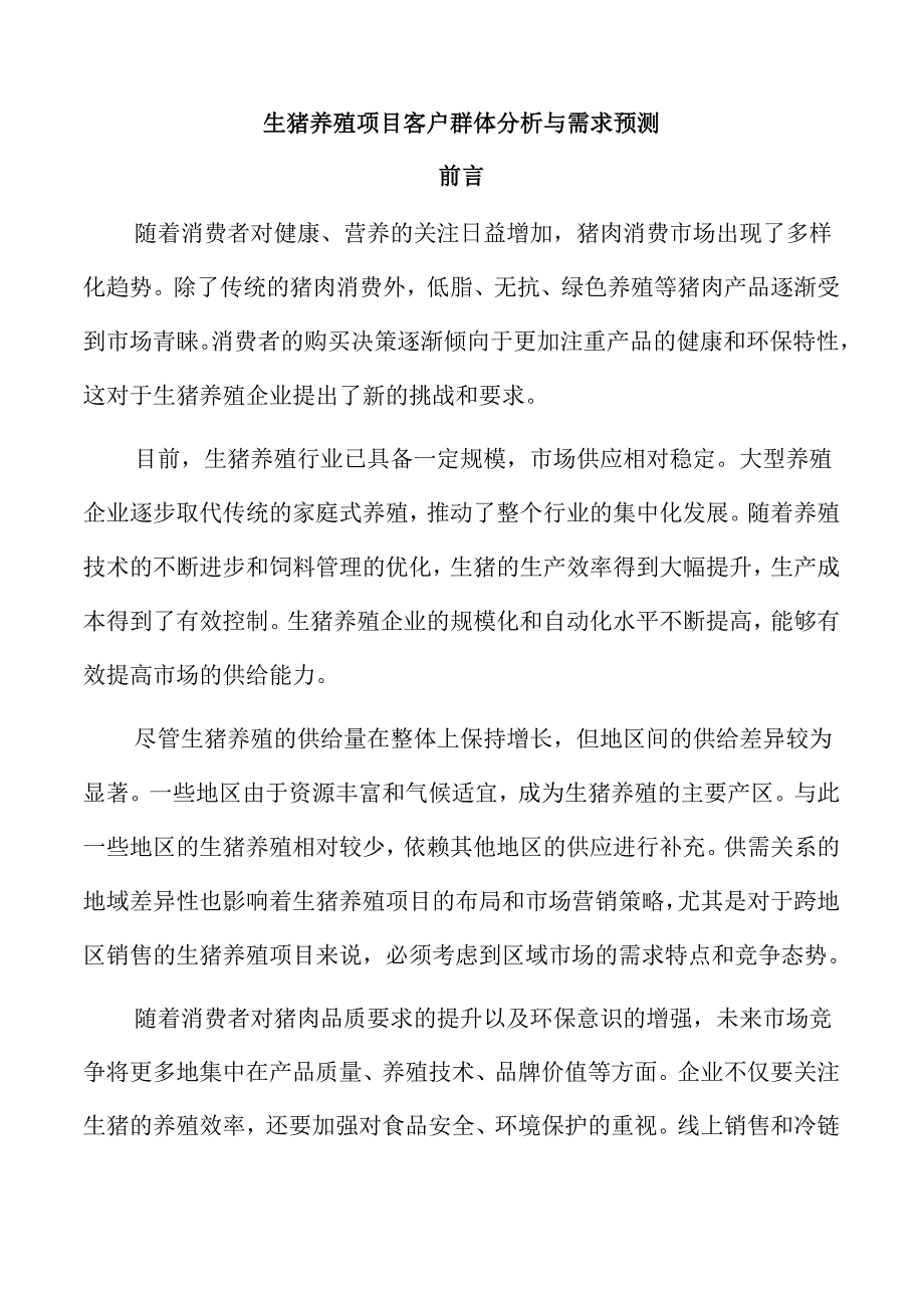 生猪养殖项目客户群体分析与需求预测.docx_第1页