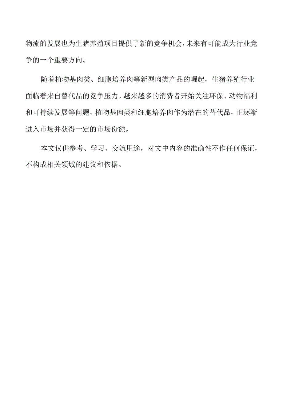 生猪养殖项目客户群体分析与需求预测.docx_第2页