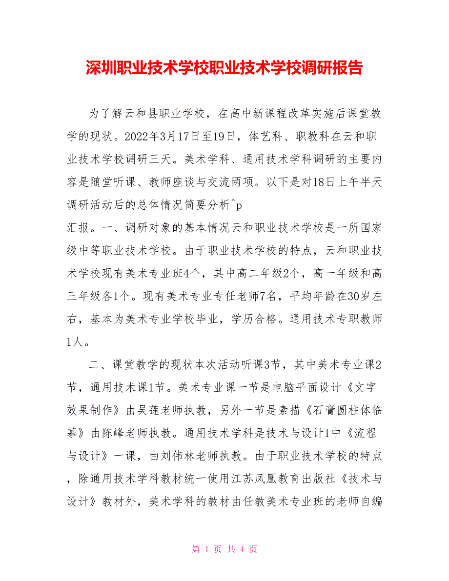 深圳职业技术学校职业技术学校调研报告.doc_第1页
