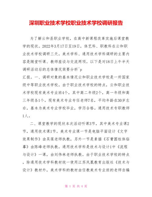 深圳职业技术学校职业技术学校调研报告.doc