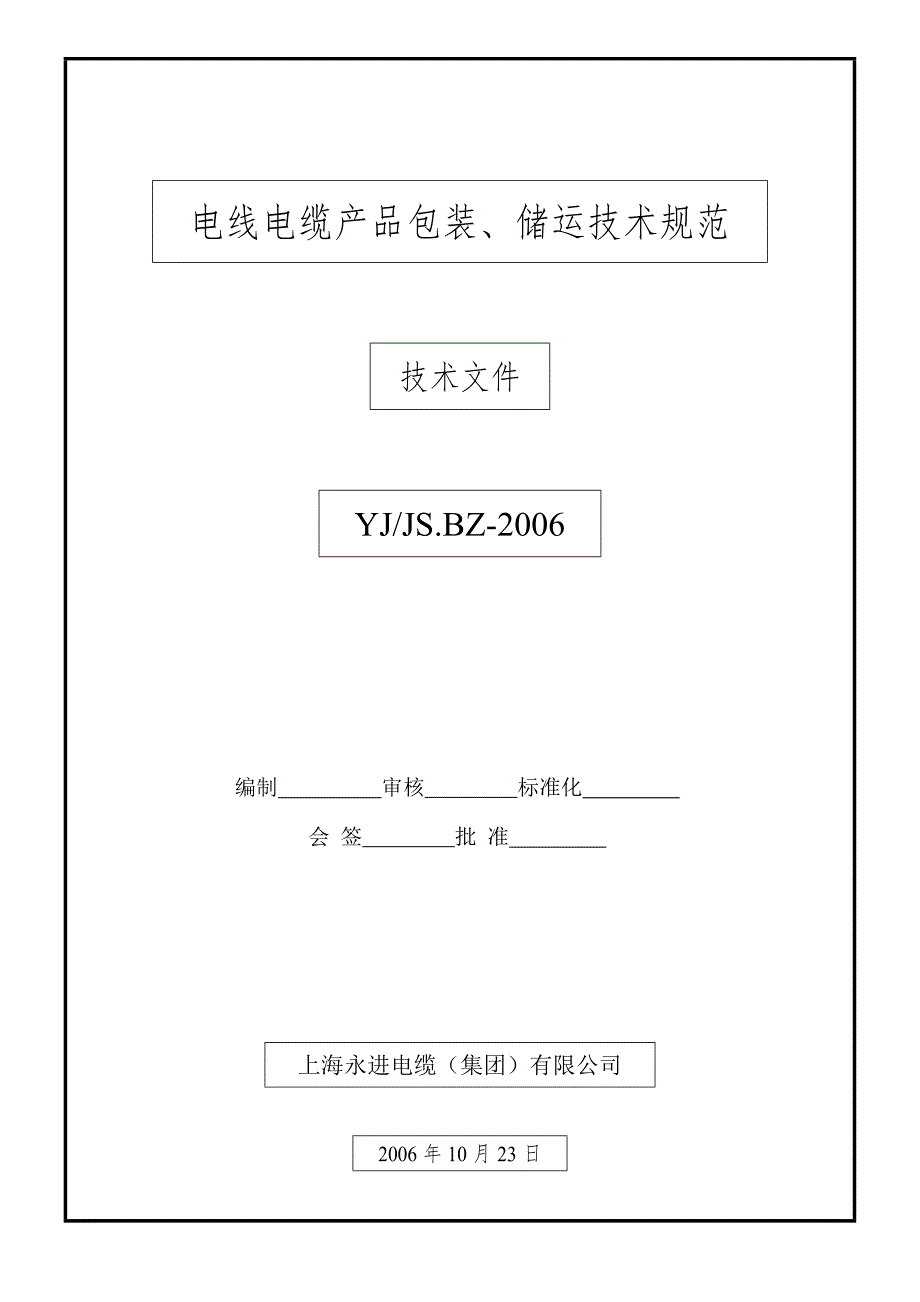 电线电缆产品包装储运技术规范.doc_第1页