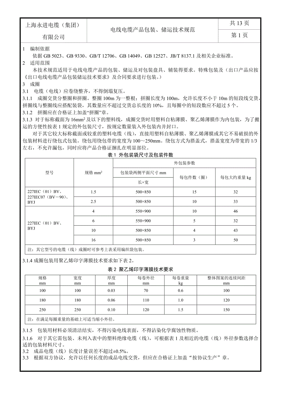 电线电缆产品包装储运技术规范.doc_第2页