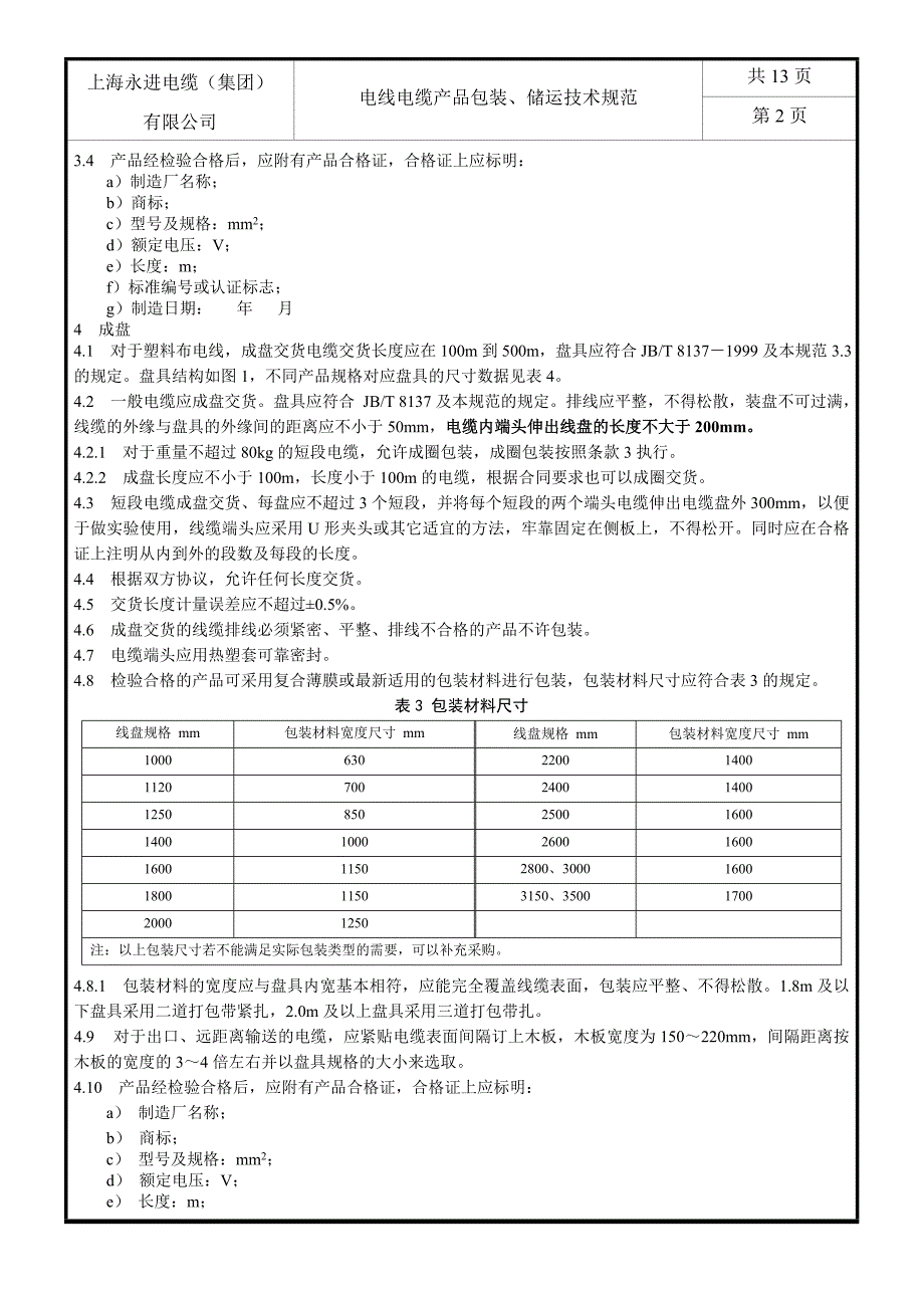 电线电缆产品包装储运技术规范.doc_第3页