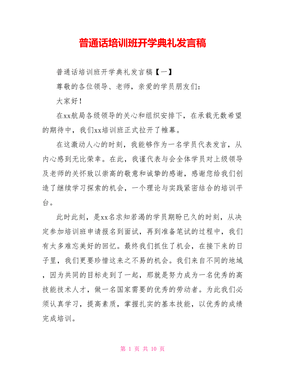 普通话培训班开学典礼发言稿.doc_第1页