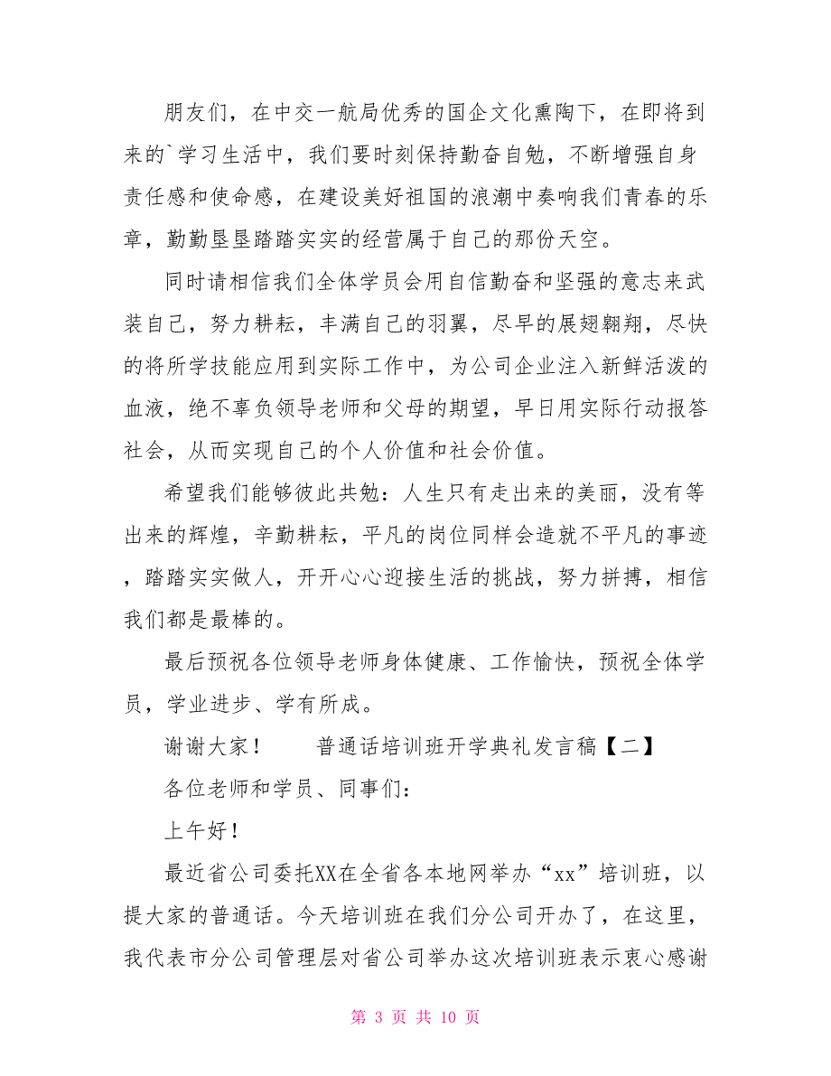 普通话培训班开学典礼发言稿.doc_第3页