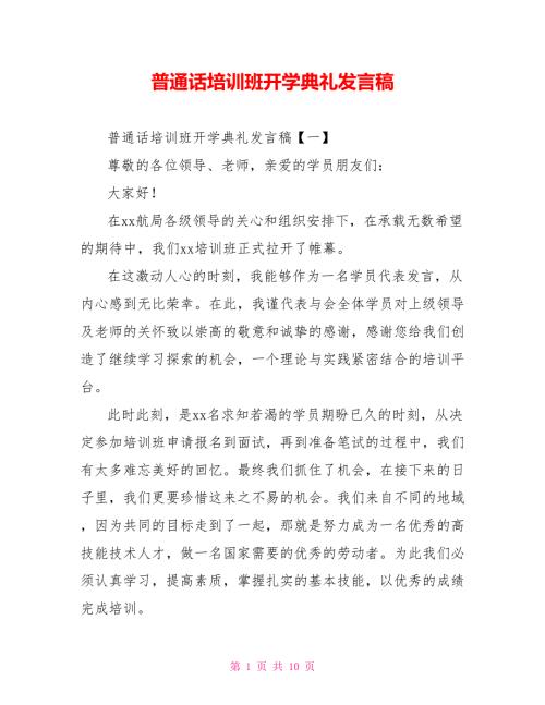 普通话培训班开学典礼发言稿.doc
