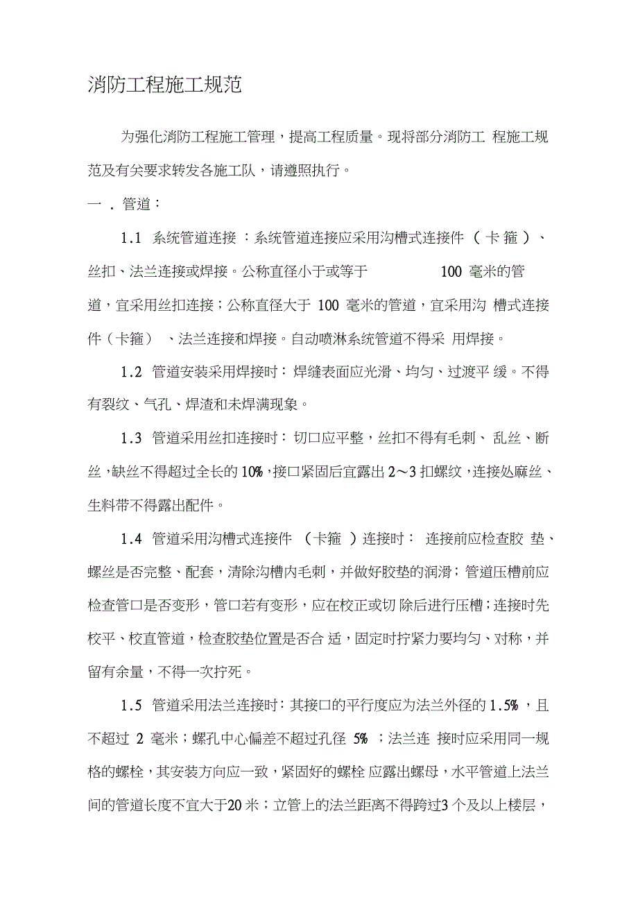 消防水系统工程施工规范完整版.doc_第1页