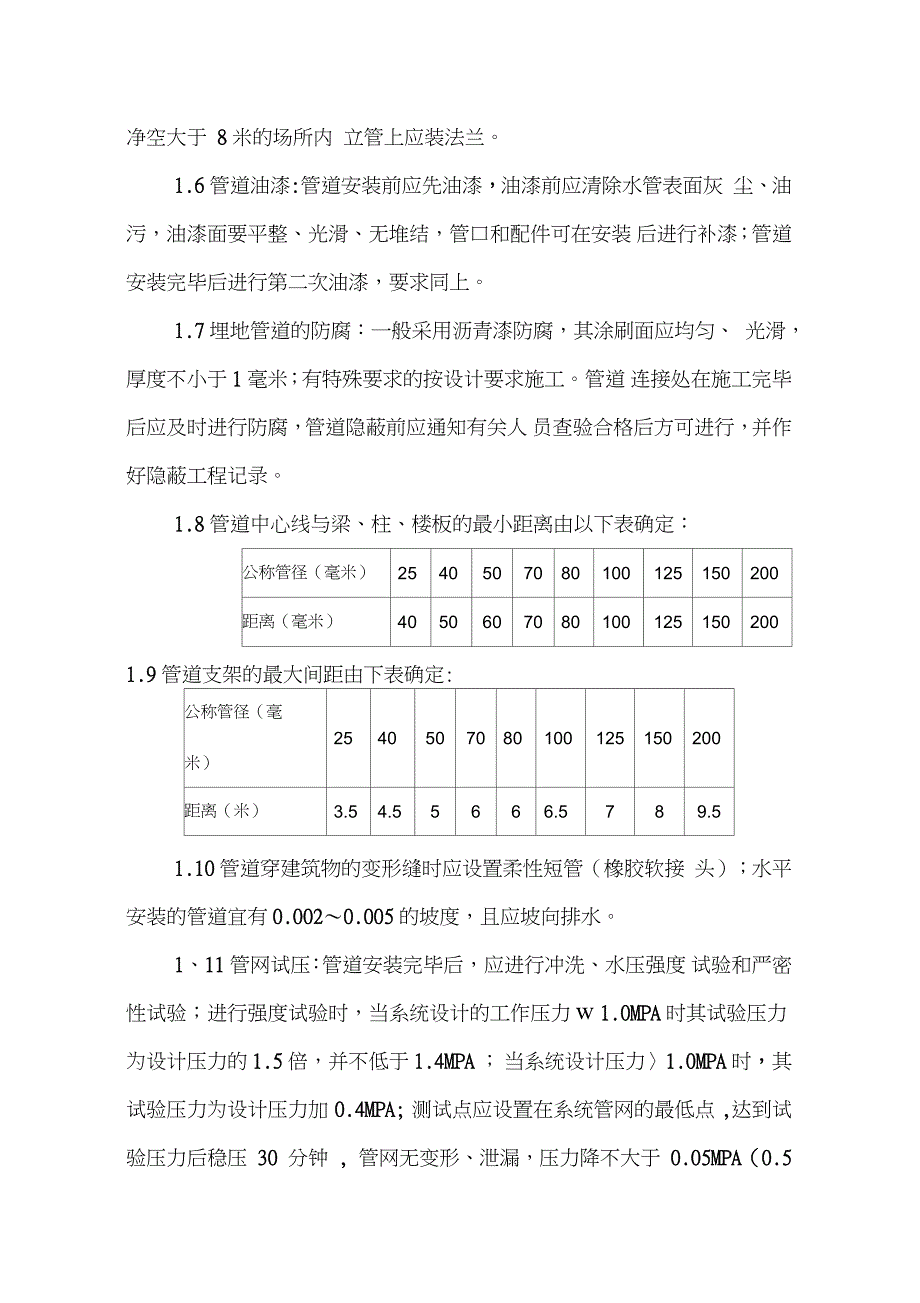 消防水系统工程施工规范完整版.doc_第2页