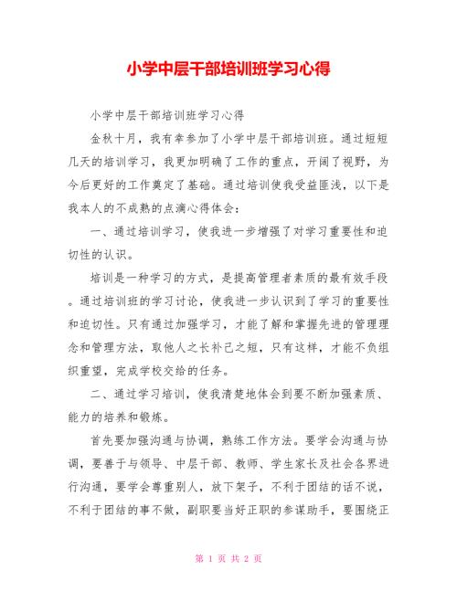 小学中层干部培训班学习心得.doc