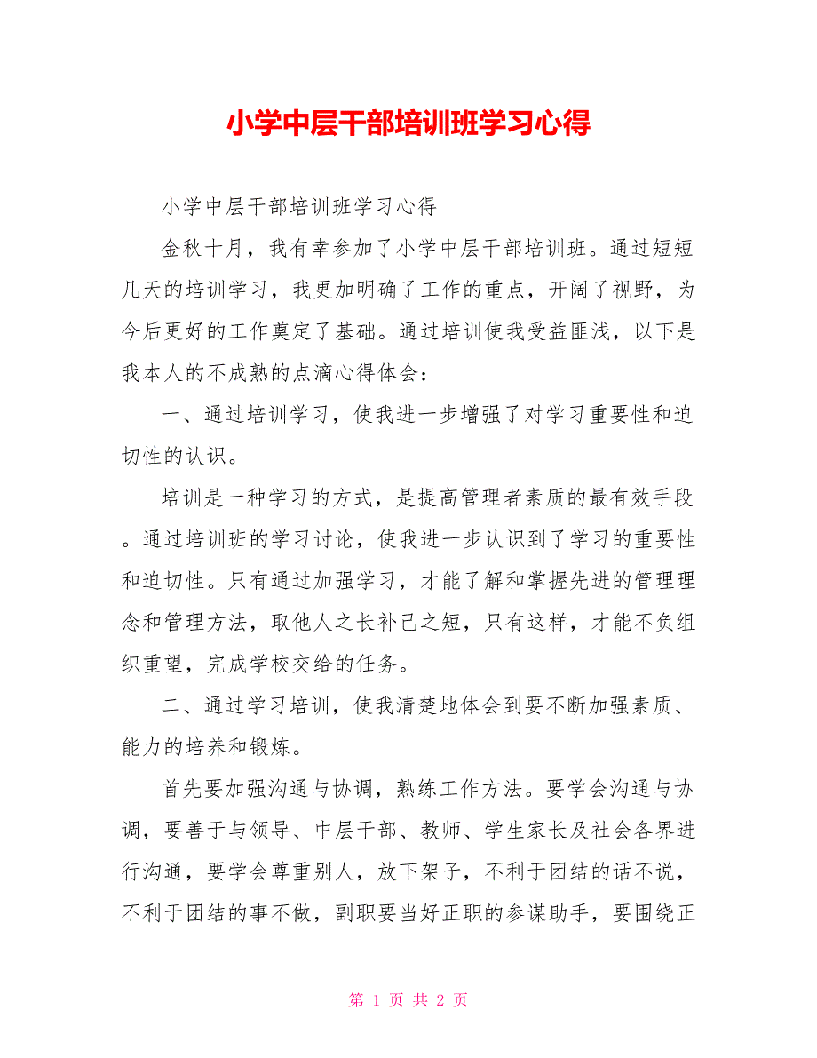 小学中层干部培训班学习心得.doc_第1页