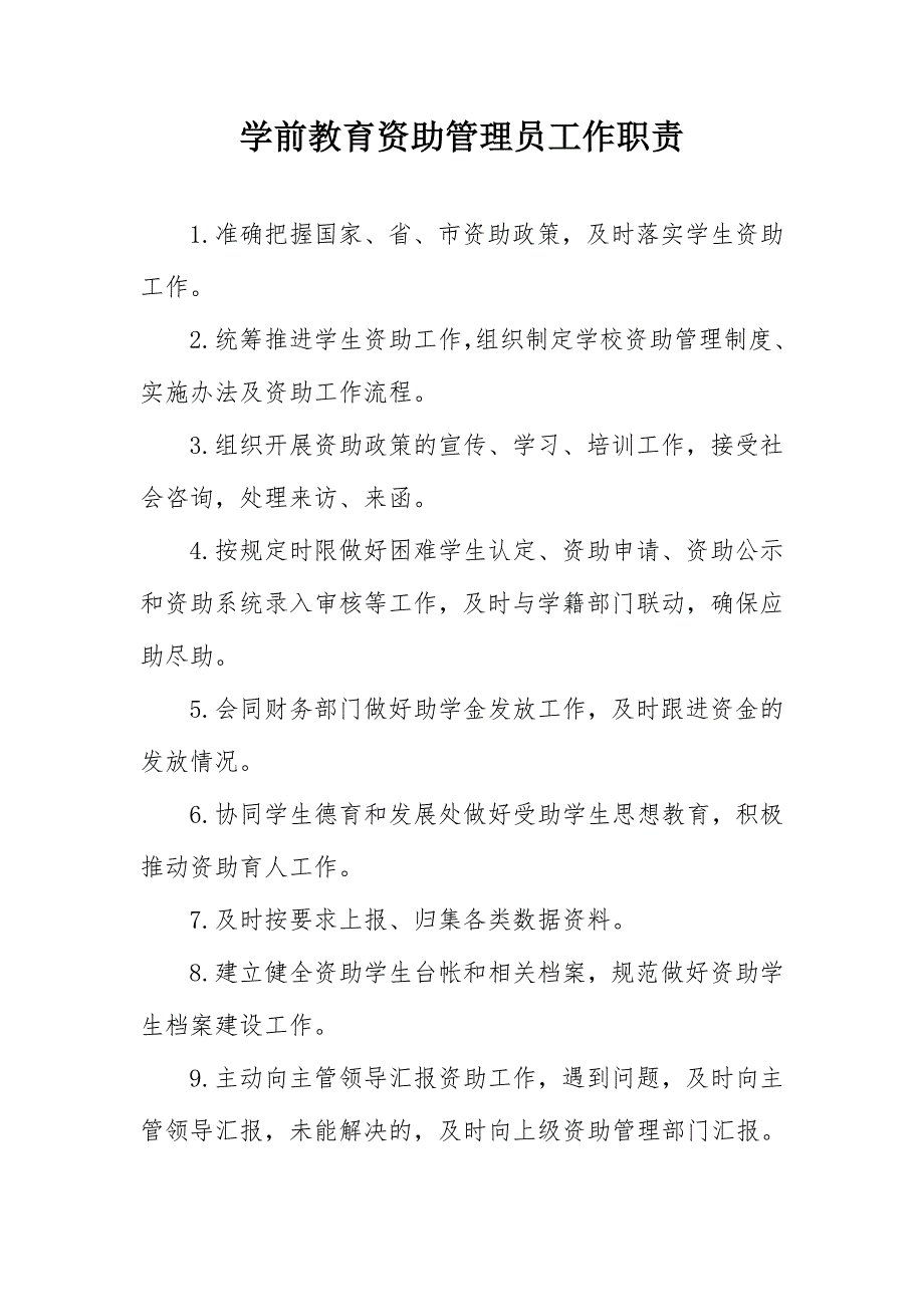 幼儿园学前教育困难学生资助工作手册学龄前幼儿班教育资助完整版最新.docx_第2页