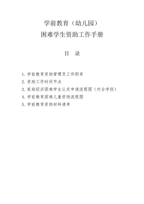 幼儿园学前教育困难学生资助工作手册学龄前幼儿班教育资助完整版最新.docx