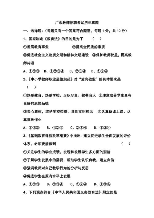 广东教师招聘考试历年真题.doc