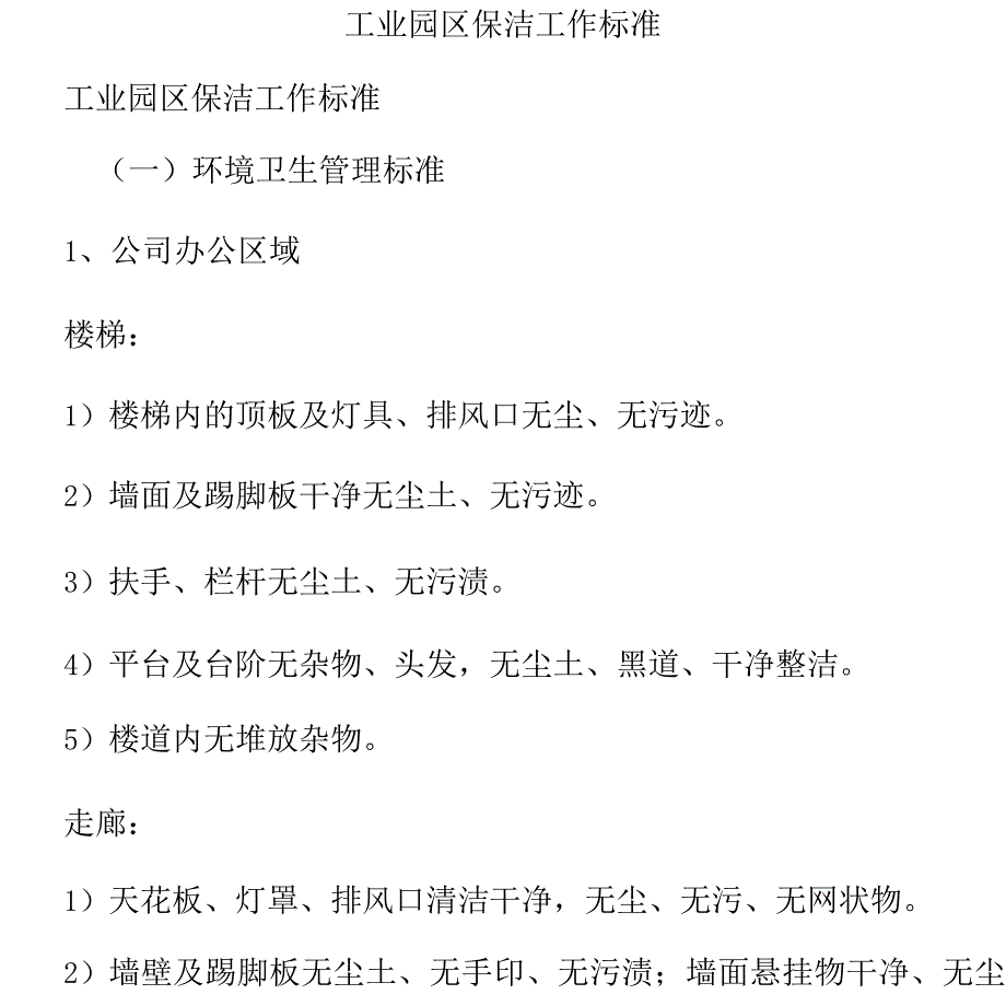 工业园区保洁工作标准.docx_第1页