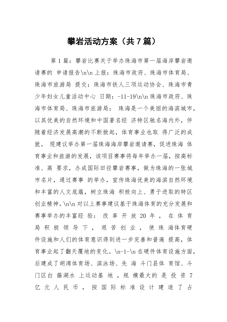 攀岩活动方案共7篇.docx_第1页