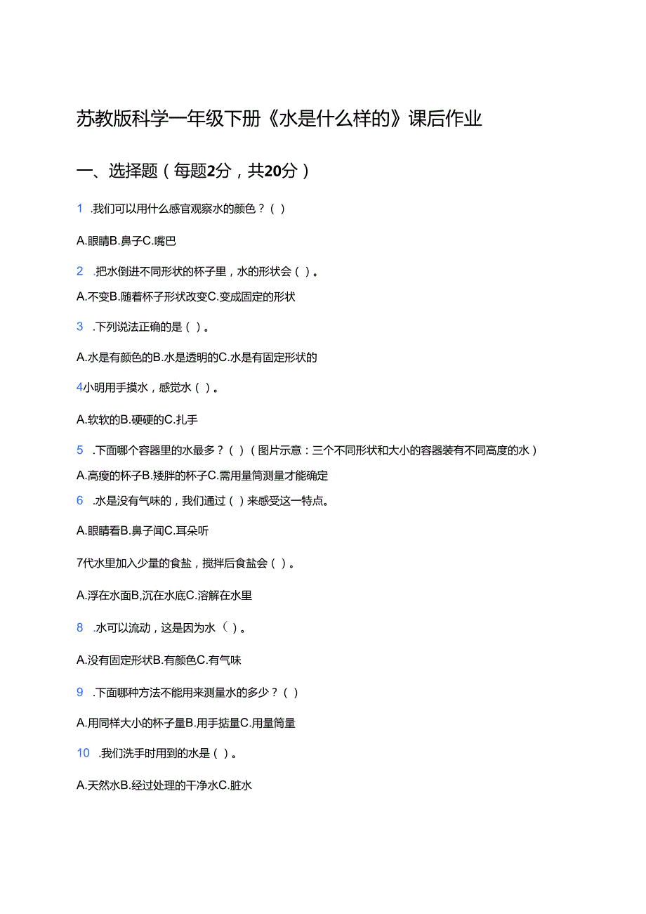 苏教版科学一年级下册《水是什么样的》课后作业.docx_第1页