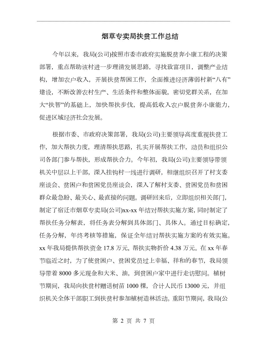 烟草专卖局扶贫工作总结.doc_第2页