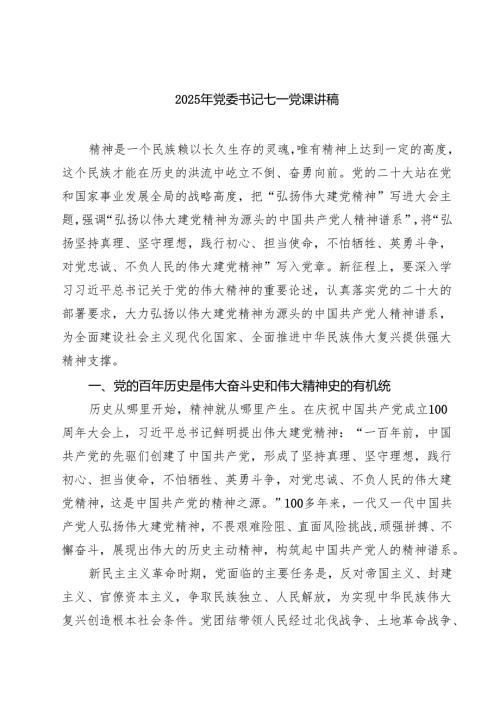 7篇 2025年党委书记七一党课讲稿（精选）.docx