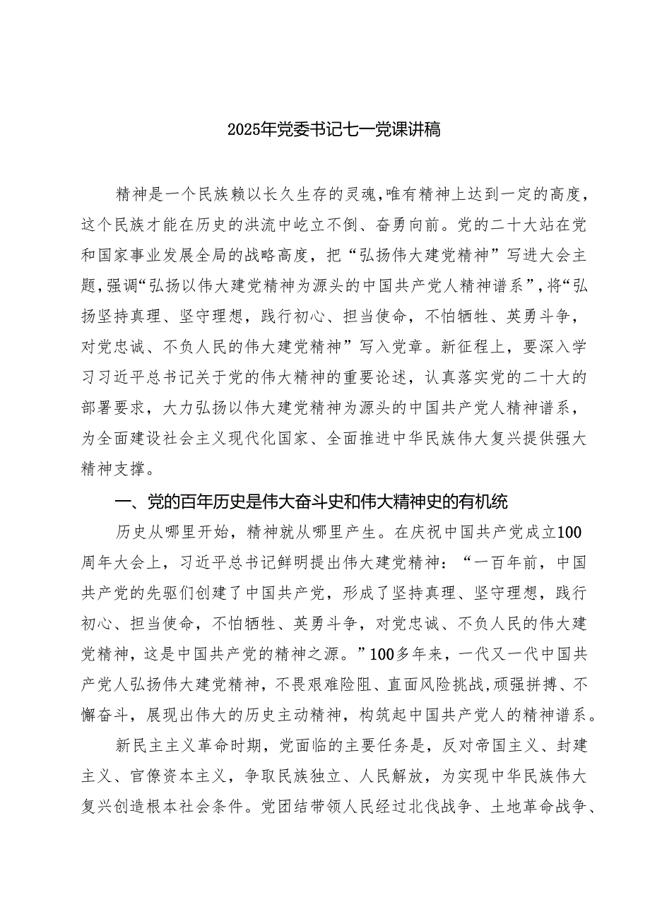 7篇 2025年党委书记七一党课讲稿（精选）.docx_第1页